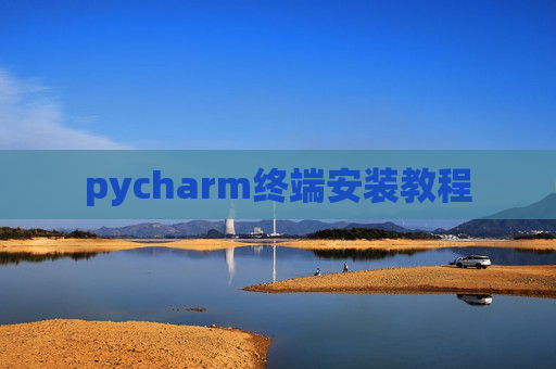 pycharm终端安装教程 pycharm终端安装教程